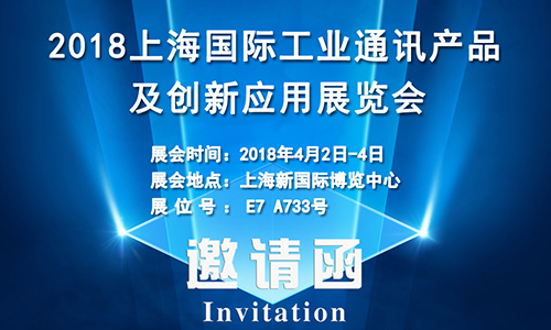 4月2日上海國際工業(yè)通訊展，固而美誠邀您共享盛會