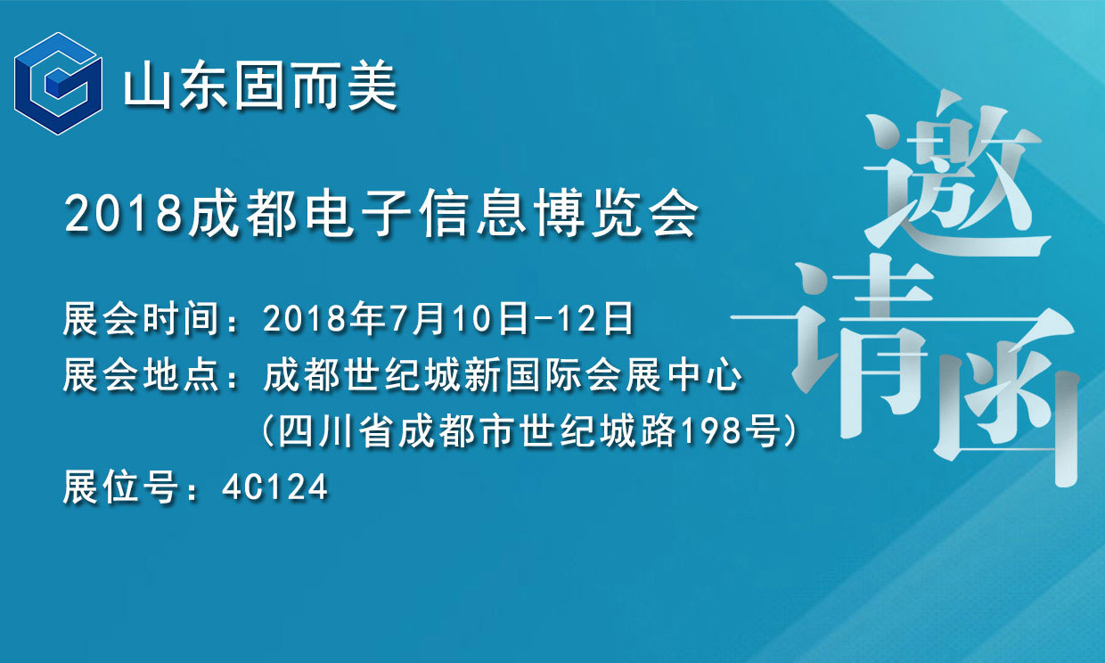 7月盛會，2018成都電子展，固而美邀您共赴展會