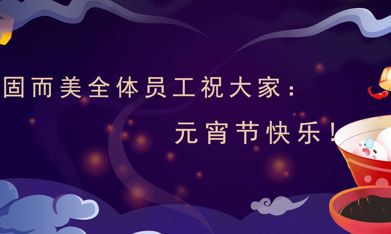 固而美祝大家：元宵節(jié)快樂！