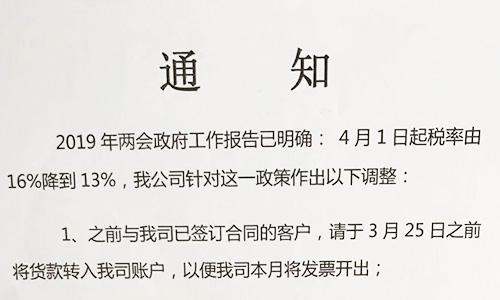 【重要通知】關(guān)于19年兩會(huì)提出的稅率調(diào)整情況，我司調(diào)整如下