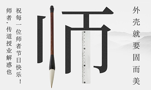 山東固而美祝所有的人生導(dǎo)師教師節(jié)快樂！