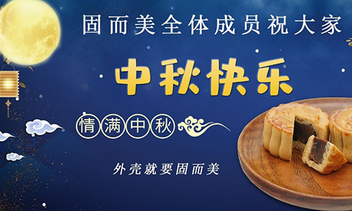 山東固而美祝大家中秋團(tuán)團(tuán)圓圓，節(jié)日快樂