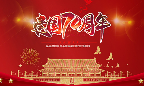 熱烈慶祝中華人民共和國成立70周年?。?！