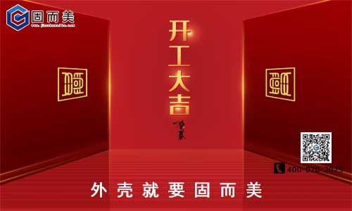 固而美開工啦！